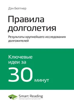 Smart Reading - Ключевые идеи книги: Правила долголетия. Результаты крупнейшего исследования долгожителей. Дэн Бюттнер