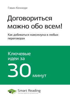 Smart Reading - Ключевые идеи книги: Договориться можно обо всем! Как добиваться максимума в любых переговорах. Гэвин Кеннеди