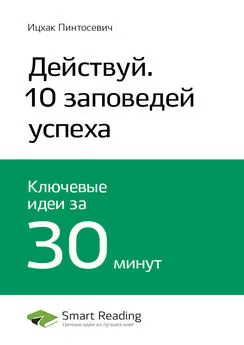 Smart Reading - Ключевые идеи книги: Действуй! 10 заповедей успеха. Ицхак Пинтосевич