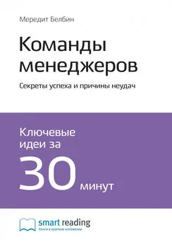 Smart Reading - Ключевые идеи книги: Команды менеджеров. Секреты успеха и причины неудач. Мередит Белбин