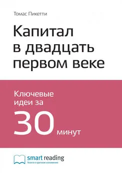 Smart Reading - Ключевые идеи книги: Капитал в двадцать первом веке. Томас Пикетти