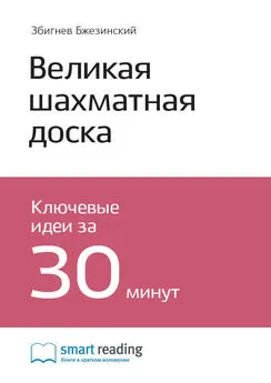 Smart Reading - Ключевые идеи книги: Великая шахматная доска. Главенство Америки и ее геостратегические императивы. Збигнев Бжезинский