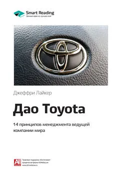 Smart Reading - Ключевые идеи книги: Дао Toyota. 14 принципов менеджмента ведущей компании мира. Джеффри Лайкер