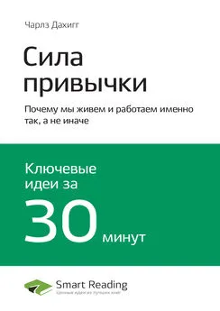 Smart Reading - Ключевые идеи книги: Сила привычки. Почему мы живем и работаем именно так, а не иначе. Чарлз Дахигг