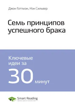 Smart Reading - Ключевые идеи книги: 7 принципов счастливого брака. Джон Готтмэн, Нэн Сильвер