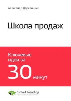 Smart Reading - Ключевые идеи книги: Школа продаж. Александр Деревицкий