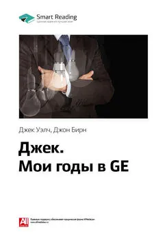 Smart Reading - Ключевые идеи книги: Джек. Мои годы в GE. Джек Уэлч, Джон Бирн