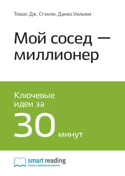 Smart Reading - Ключевые идеи книги: Мой сосед – миллионер. Томас Стэнли, Уильям Данко