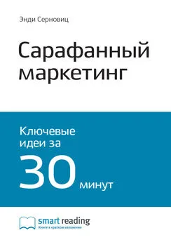 Smart Reading - Ключевые идеи книги: Сарафанный маркетинг. Как умные компании заставляют о себе говорить. Энди Серновиц