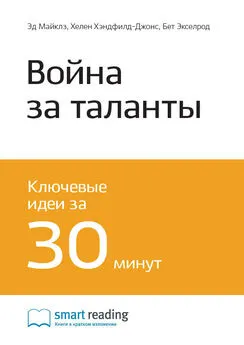 Smart Reading - Ключевые идеи книги: Война за таланты. Эд Майклз, Хелен Хэндфилд-Джонс, Бет Экселрод