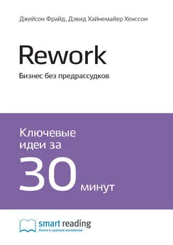 Smart Reading - Ключевые идеи книги: Rework. Бизнес без предрассудков. Джейсон Фрайд, Дэвид Хайнемайер Хенссон