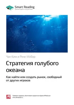 Smart Reading - Ключевые идеи книги: Стратегия голубого океана. Как найти или создать рынок, свободный от других игроков. Чан Ким, Рене Моборн