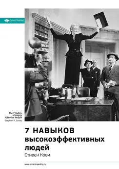 Smart Reading - Ключевые идеи книги: 7 навыков высокоэффективных людей. Мощные инструменты развития личности. Стивен Кови