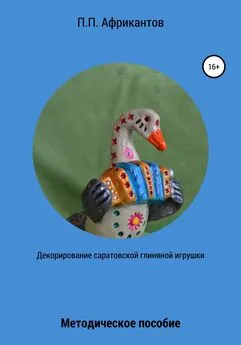 Пётр Африкантов - Декорирование Саратовской глиняной игрушки