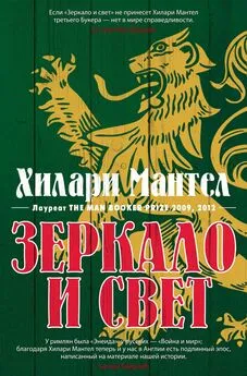 Хилари Мантел - Зеркало и свет