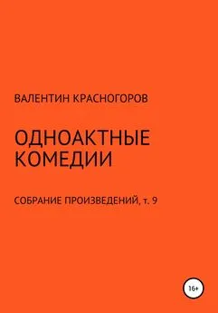 Валентин Красногоров - Одноактные комедии