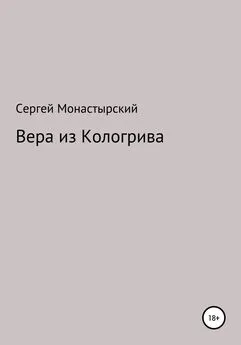 Сергей Монастырский - Вера из Кологрива