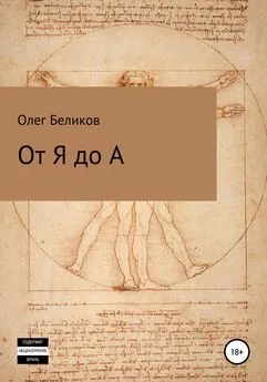 Олег Беликов - От Я до А