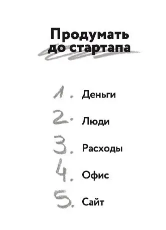 Глава 3 Стартовый капитал Ошибка 4 Переоцениваете необходимые ресурсы для - фото 4