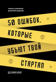 Никита Прохоров - 50 ошибок, которые убьют твой стартап