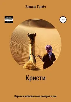 Элоиза Грейч - Кристи