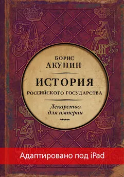 Борис Акунин - Лекарство для империи. История Российского государства. Царь-освободитель и царь-миротворец (адаптирована под iPad)