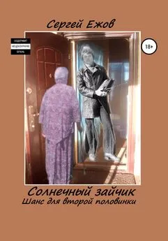 Сергей Ежов - Солнечный зайчик. Шанс для второй половинки