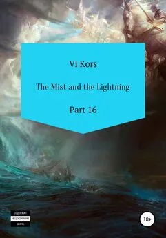 Ви Корс - The Mist and the Lightning. Part 16