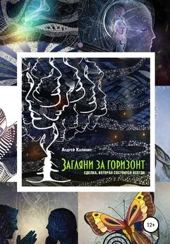 Андрей Калинин - Загляни за горизонт. Сделка, которая состоится всегда