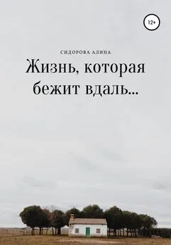 Алина Сидорова - Жизнь, которая бежит вдаль…