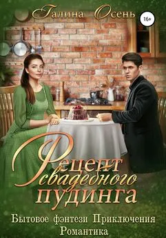 Галина Осень - Рецепт свадебного пудинга