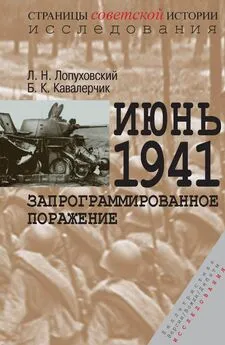 Борис Кавалерчик - Июнь 1941. Запрограммированное поражение