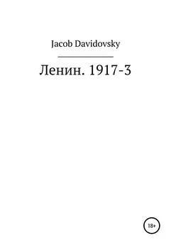 Jacob Davidovsky - Ленин. 1917-3