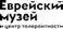 Издание осуществлено при финансовой поддержке Еврейского музея и Центра - фото 1