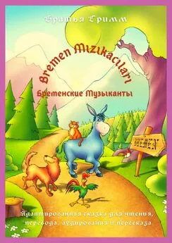 Братья Гримм - Bremen Mızıkacıları / Бременские Музыканты. Адаптированная сказка для чтения, перевода, аудирования и пересказа