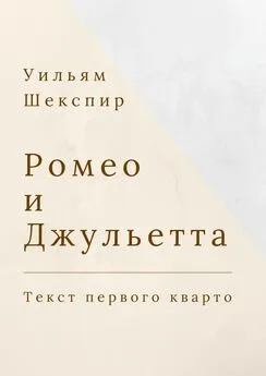 Уильям Шекспир - Ромео и Джульетта. Текст первого кварто