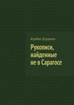 Курбан Дурдыев - Рукописи, найденные не в Сарагосе