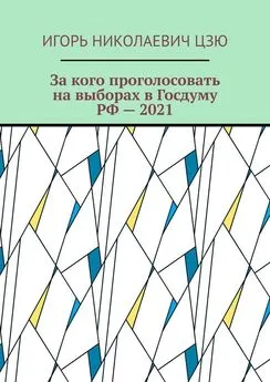 Игорь Цзю - За кого проголосовать на выборах в Госдуму РФ – 2021