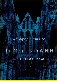 Альфред Теннисон - In Memoriam A.H.H. OBIIT MDCCCXXXIII