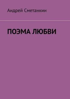 Андрей Сметанкин - ПОЭМА ЛЮБВИ