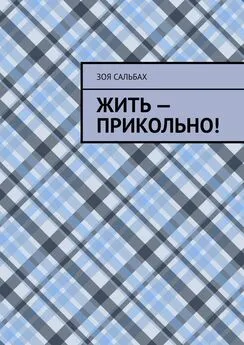 Зоя Сальбах - Жить – прикольно!