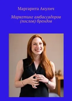 Маргарита Акулич - Маркетинг амбассадоров (послов) брендов