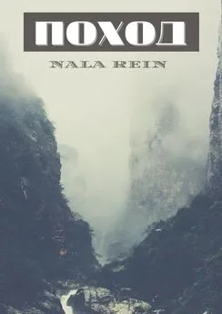 Nala Rein - Поход