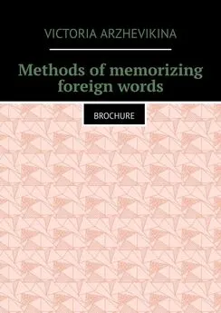 Victoria Arzhevikina - Methods of memorizing foreign words. Brochure