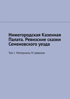 Михаил Болоничев - Нижегородская Казенная Палата. Ревизские сказки Семеновского уезда. Том I. Материалы IV ревизии