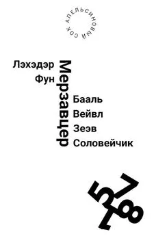 Сок Апельсиновый - Лэхэдэр Фун Мерзавцер Бааль Вейвл Зеэв Соловейчик