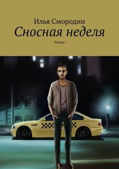 Илья Смородин - Сносная неделя. Роман