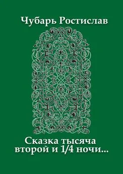 Ростислав Чубарь - Сказка тысяча второй и 1/4 ночи…