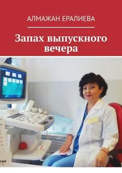 Алмажан Ералиева - Запах выпускного вечера