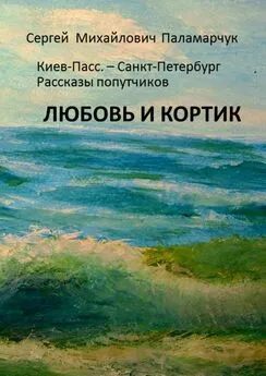 Сергей Паламарчук - ЛЮБОВЬ И КОРТИК. Киев-Пасс. – Санкт-Петербург. Рассказы попутчиков